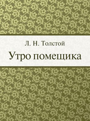 cover image of Утро помещика